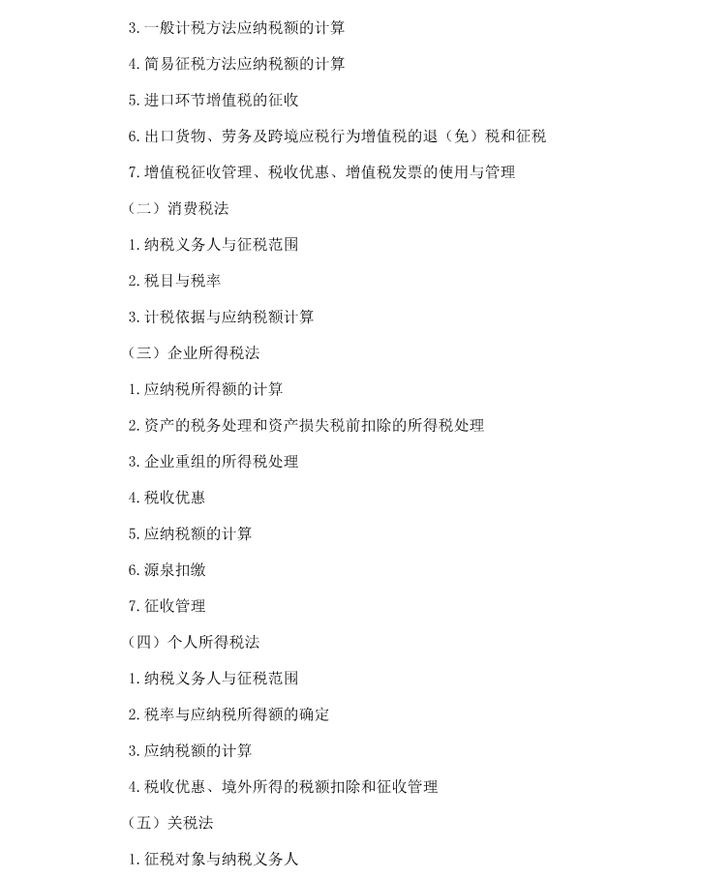 2018年注會(huì)綜合階段考試大綱