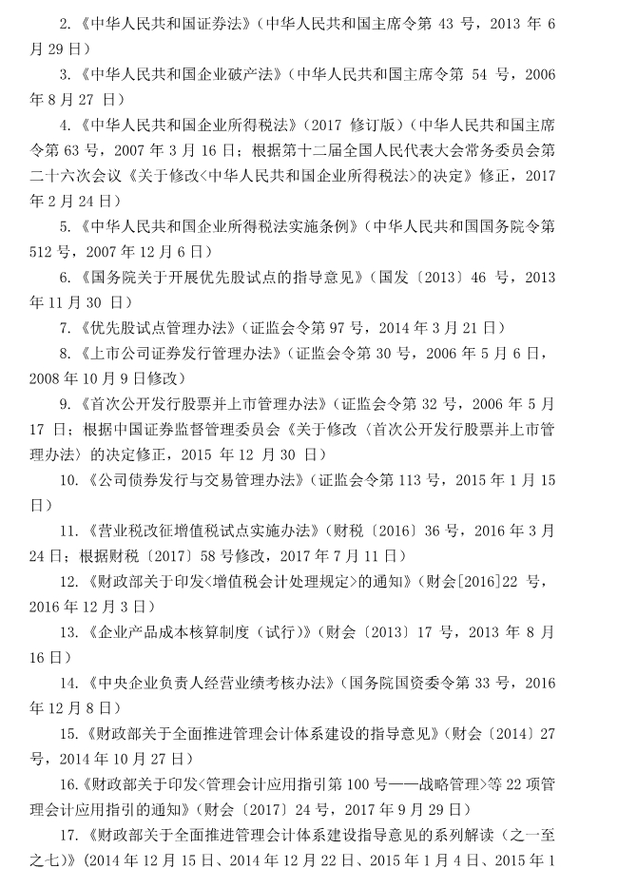 注冊會(huì)計(jì)師全國統(tǒng)一考試大綱《財(cái)管》