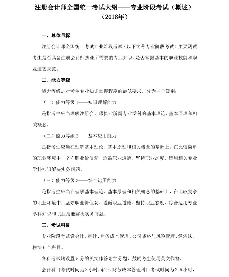 注會(huì)專(zhuān)業(yè)階段考試大綱概述