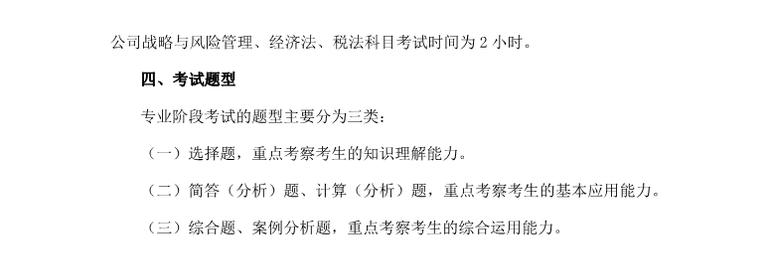 注會(huì)專(zhuān)業(yè)階段考試大綱概述