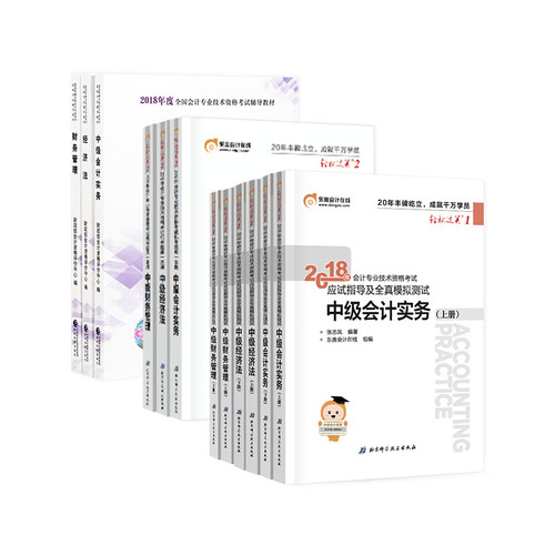 2018中級輕松過關