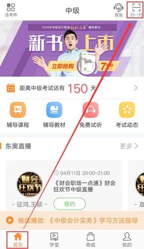 中級(jí)會(huì)計(jì)掃碼聽課