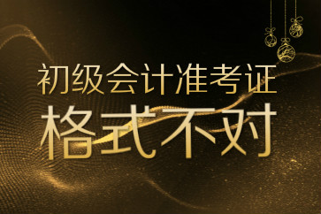 初級(jí)會(huì)計(jì)準(zhǔn)考證打印格式不對(duì)信息錯(cuò)開怎么辦