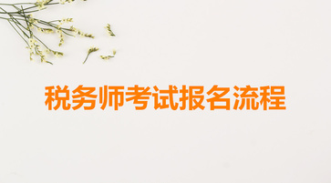 稅務師考試報名流程