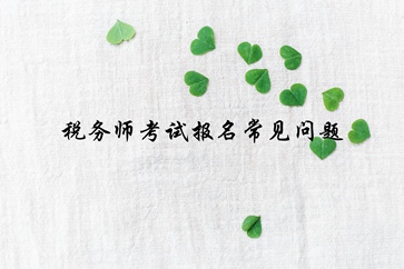 稅務師報名常見問題