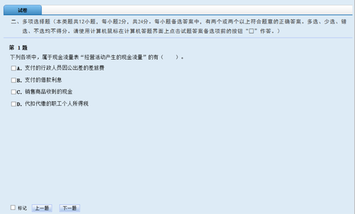 初級(jí)會(huì)計(jì)師無(wú)紙化機(jī)考多選題