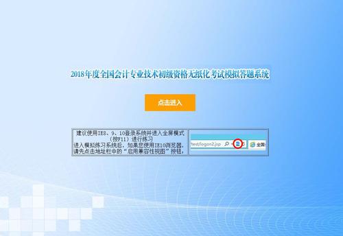 財(cái)政部：2018年初級(jí)會(huì)計(jì)職稱無(wú)紙化考試模擬答題系統(tǒng)