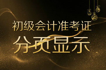 2018初級(jí)會(huì)計(jì)準(zhǔn)考證打印是一頁(yè)還是兩頁(yè)？總是分頁(yè)怎么辦？