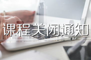 2018年初級會計職稱課程關(guān)閉通知