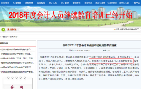 重磅！赤峰竟有1179人因未打印2018年初級(jí)會(huì)計(jì)準(zhǔn)考證不能參加考試