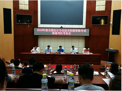 海南省2018年初級會計職稱考試近四萬人參加