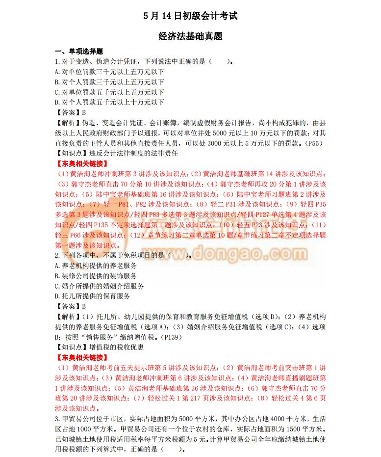 2018初級(jí)會(huì)計(jì)考試《經(jīng)濟(jì)法基礎(chǔ)》真題及答案解析5.14(考生回憶版) 2018初級(jí)會(huì)計(jì)考試《經(jīng)濟(jì)法基礎(chǔ)》真題及答案解析5.14(考生回憶版)