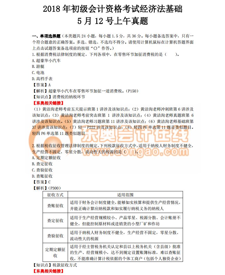 2018初級會計(jì)職稱《經(jīng)濟(jì)法基礎(chǔ)》考試真題解析第一批次(考生回憶版)