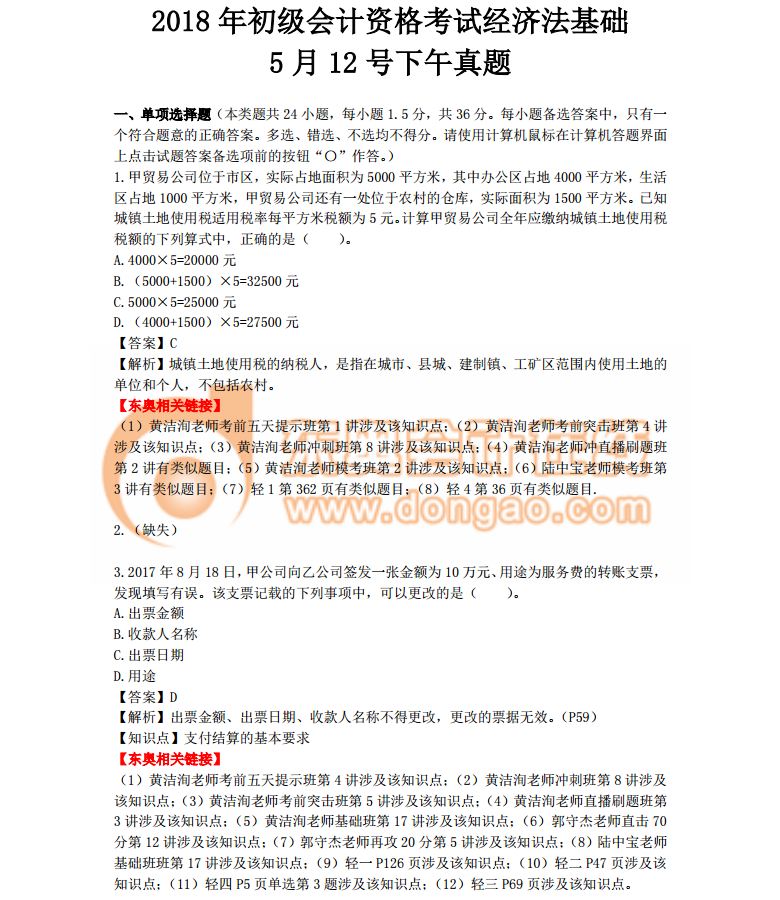 2018初級會計考試《經(jīng)濟(jì)法基礎(chǔ)》真題及答案解析第二批次(考生回憶版)