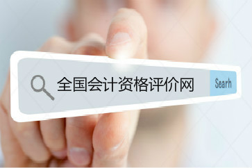 2018年初級會計成績用手機(jī)怎么查詢？