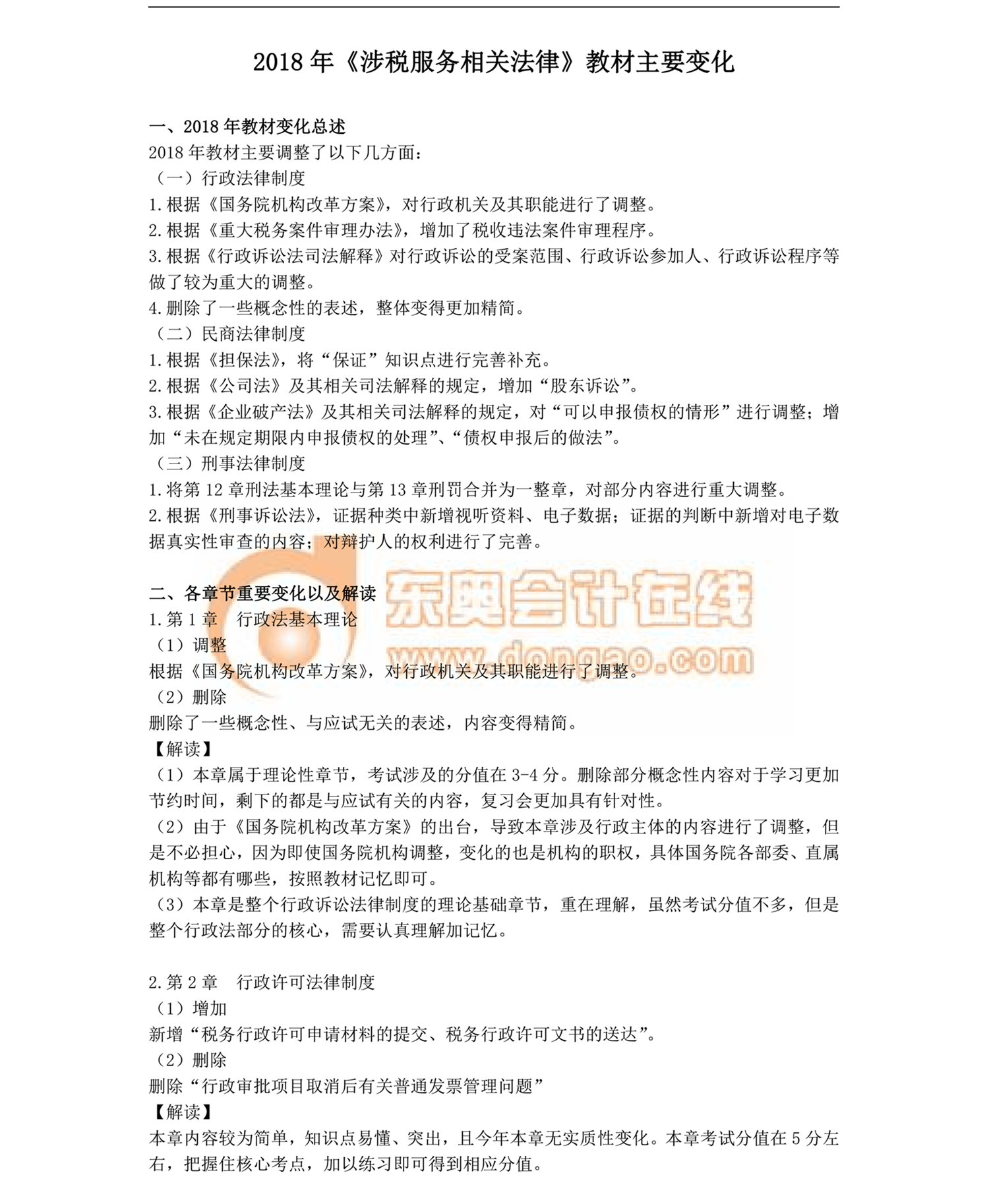 涉稅服務相關(guān)法律