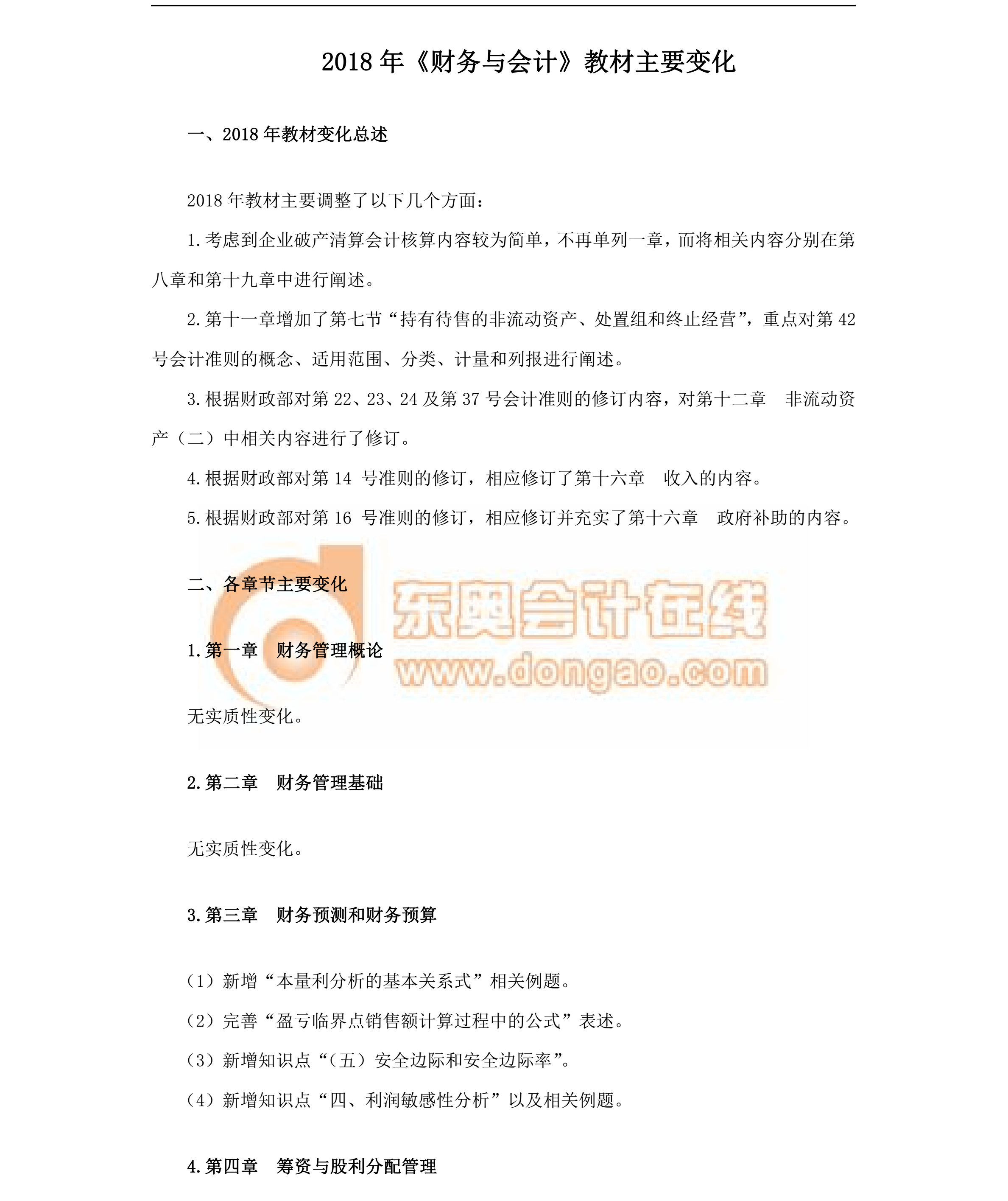 財(cái)務(wù)與會(huì)計(jì)教材變化分析