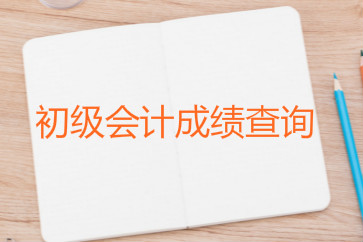 2018初級會計成績最早幾號可以查？