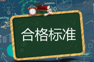 2018初級會計成績合格標(biāo)準(zhǔn)是什么？