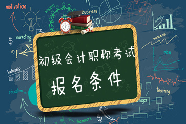 非會(huì)計(jì)專業(yè)可以報(bào)名2019年初級(jí)會(huì)計(jì)考試嗎？