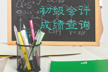 2018初級會計成績查詢官網(wǎng)入口已開通，請注意查詢！