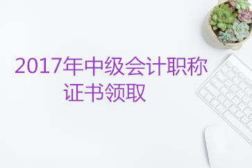 中級(jí)會(huì)計(jì)職稱證書領(lǐng)取