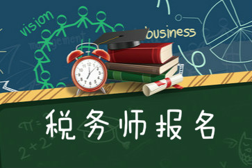 2018稅務(wù)師考試報(bào)名需要什么條件？