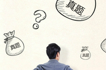 初級會計歷年真題哪里有？怎么用？