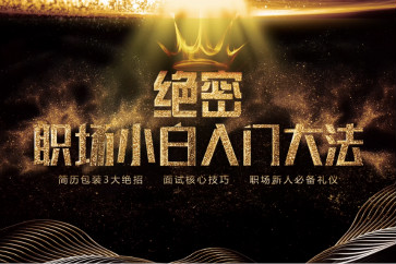 初級(jí)會(huì)計(jì)必讀！絕密！職場(chǎng)小白入門大法