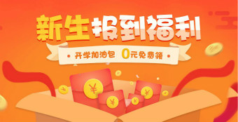 初級(jí)會(huì)計(jì)新生報(bào)到福利