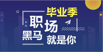 畢業(yè)季活動(dòng)