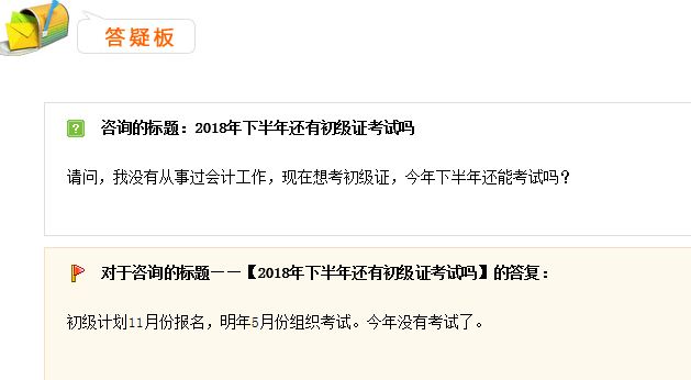 2018下半年還有初級會計考試嗎？