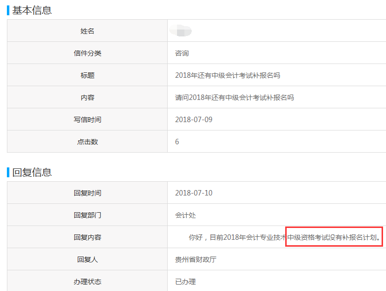 貴州官方回復(fù)2018中級(jí)會(huì)計(jì)補(bǔ)報(bào)名問(wèn)題