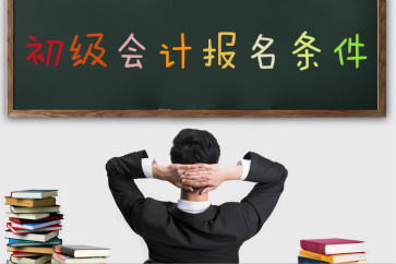 2019初級會(huì)計(jì)職稱考試報(bào)名條件是什么？