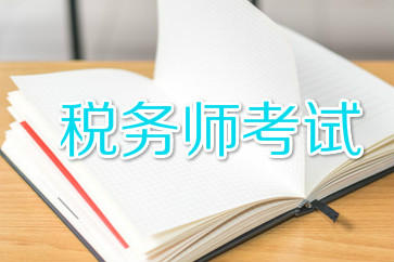 稅務師考試
