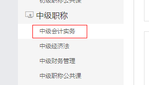選擇東奧中級(jí)會(huì)計(jì)實(shí)務(wù)課程