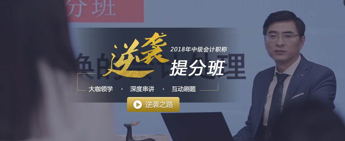 中級(jí)會(huì)計(jì)職稱名師指導(dǎo)-逆襲提分班