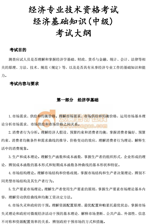 中級經(jīng)濟(jì)師考試教材大綱 中級經(jīng)濟(jì)師考試教材大綱