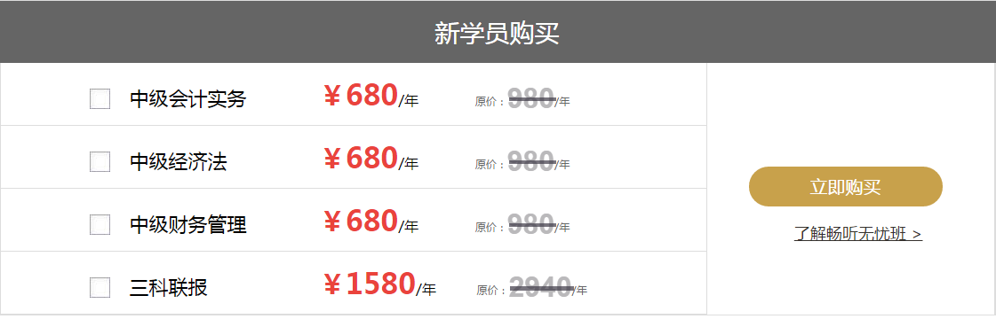 中級會計(jì)逆襲提分班價格