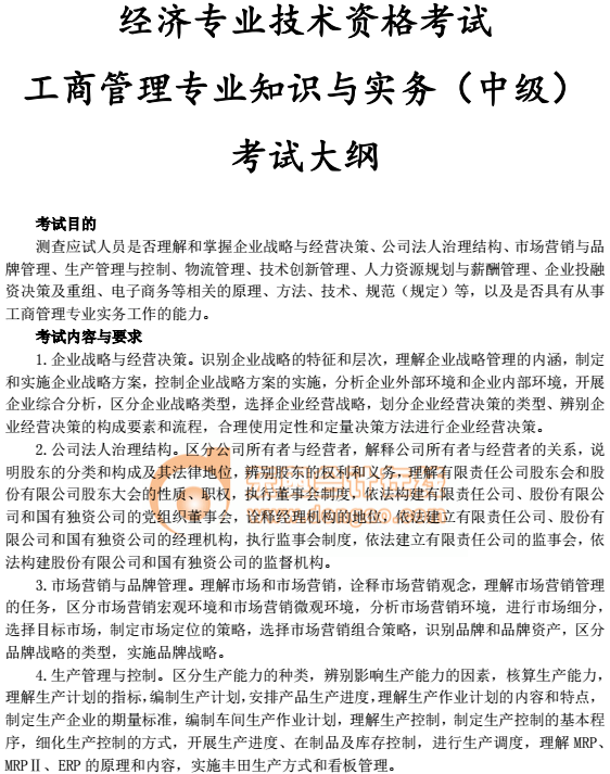 2018中級(jí)經(jīng)濟(jì)師《工商管理》考試大綱