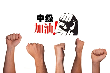 中級會計無紙化考試