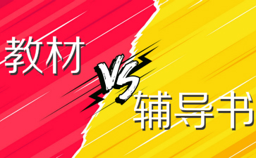 2019初級會計(jì)職稱考試教材和輔導(dǎo)書都必須要買嗎？