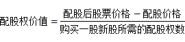高級(jí)會(huì)計(jì)實(shí)務(wù)知識(shí)配股權(quán)價(jià)值