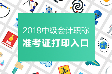 中級會計(jì)職稱準(zhǔn)考證打印入口