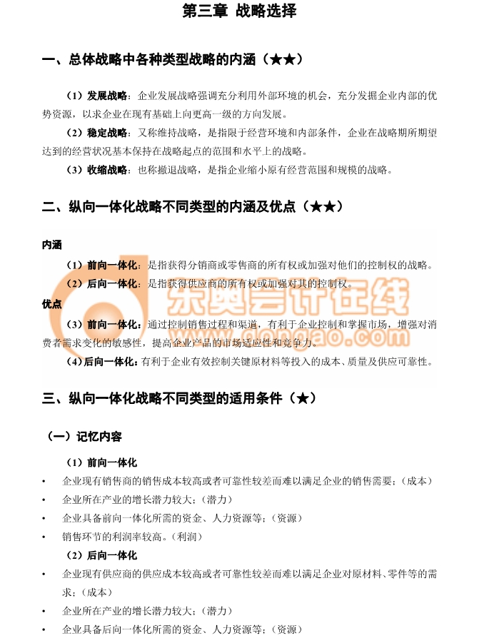 注冊(cè)會(huì)計(jì)師戰(zhàn)略