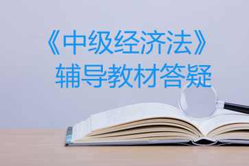 中級經(jīng)濟法教材答疑