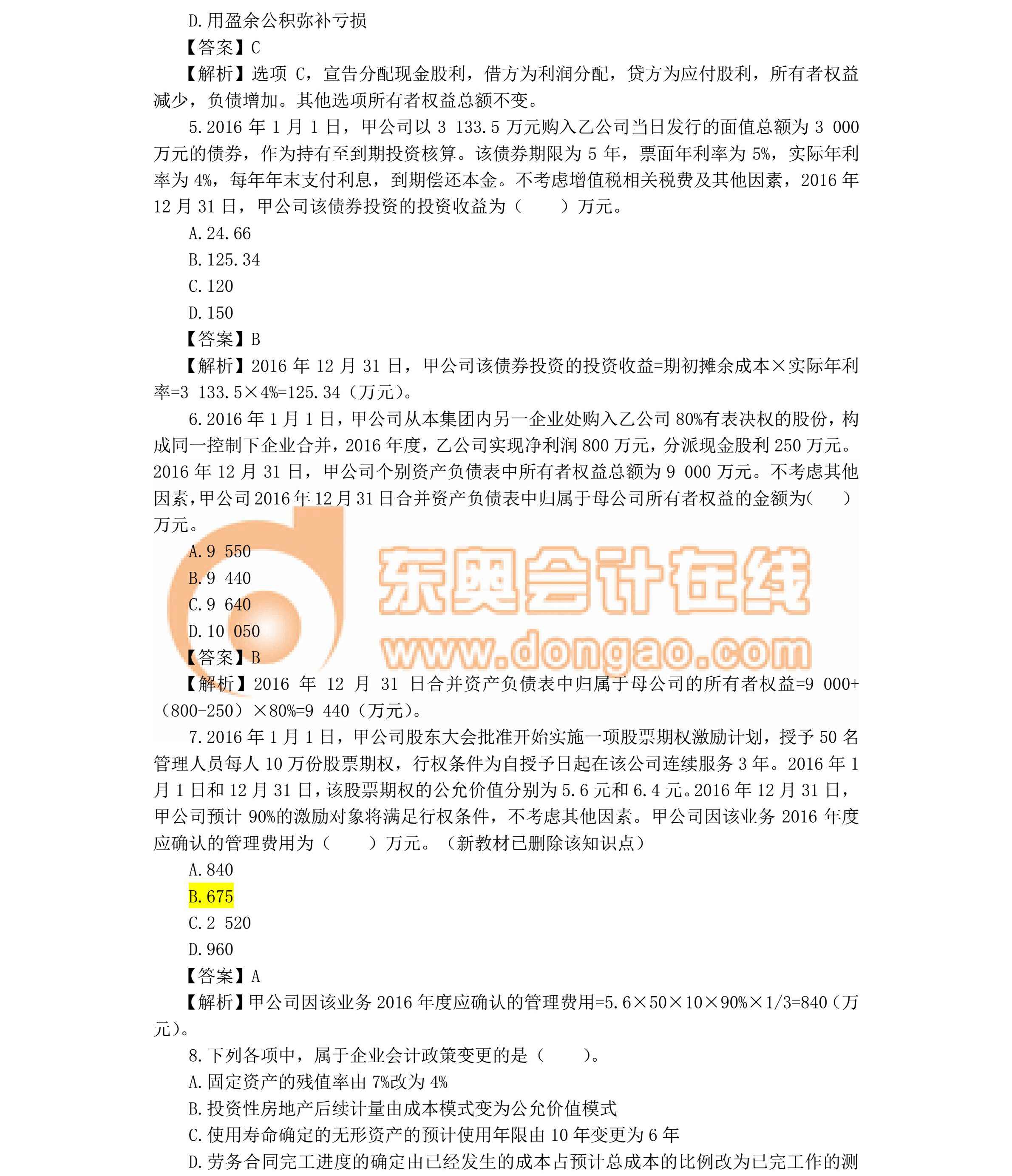 2017《中級會計實務》真題及解析