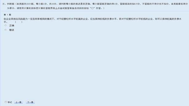 中級會(huì)計(jì)無紙化考試判斷題界面 中級會(huì)計(jì)無紙化考試判斷題界面