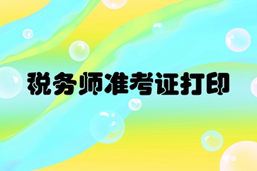 天津2018年稅務(wù)師考試準考證打印時間