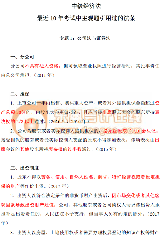 中級(jí)經(jīng)濟(jì)法專題一